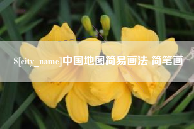 江西中国地图简易画法 简笔画