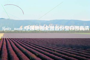 江西中国地图全图省份空白图高清