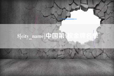 江西中国第9枚金牌名单