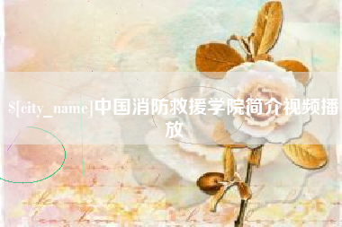 江西中国消防救援学院简介视频播放