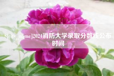 江西2024消防大学录取分数线公布时间