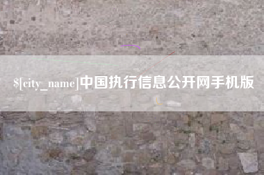 江西中国执行信息公开网手机版