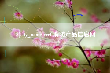 江西cccf 消防产品信息网