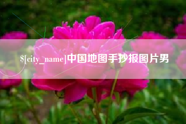 江西中国地图手抄报图片男
