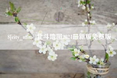 江西北斗地图2024最新版免费版