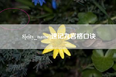 江西速记九宫格口诀