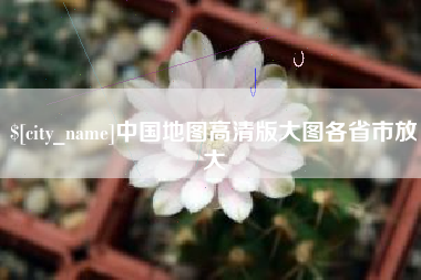 江西中国地图高清版大图各省市放大