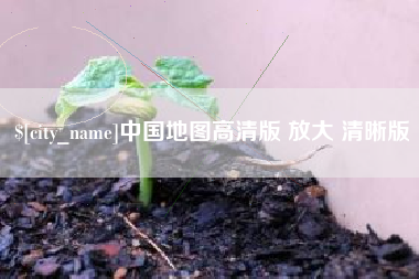 江西中国地图高清版 放大 清晰版