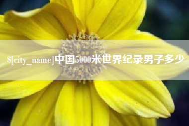 江西中国5000米世界纪录男子多少