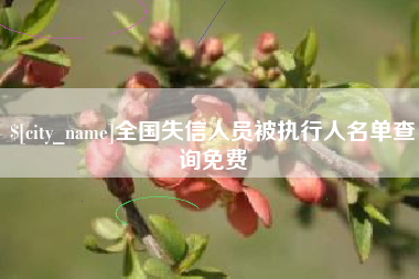 江西全国失信人员被执行人名单查询免费