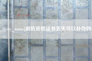 江西消防资格证书丢失可以补办吗