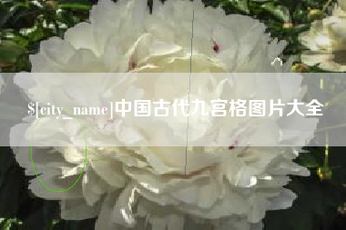 江西中国古代九宫格图片大全