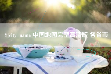 江西中国地图完整高清版 各省市