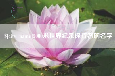 江西5000米世界纪录保持者的名字