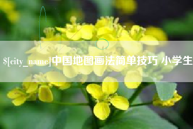 江西中国地图画法简单技巧 小学生