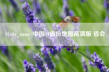 江西中国34省份地图高清版 省会