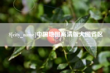 江西中国地图高清版大图省区