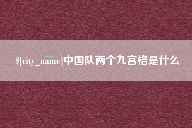 江西中国队两个九宫格是什么
