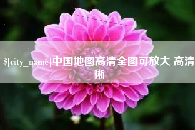 江西中国地图高清全图可放大 高清晰