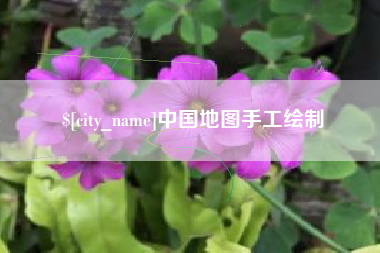 江西中国地图手工绘制
