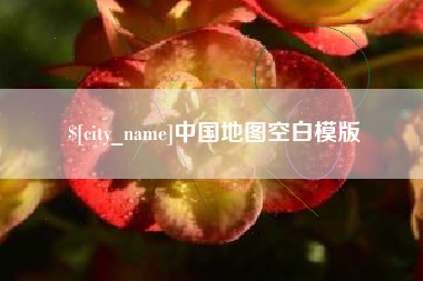 江西中国地图空白模版