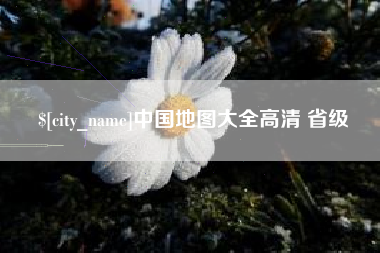 江西中国地图大全高清 省级