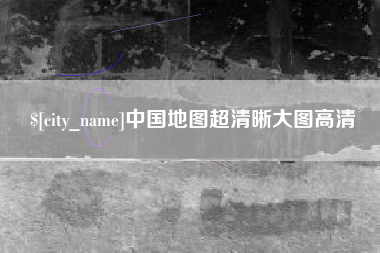 江西中国地图超清晰大图高清