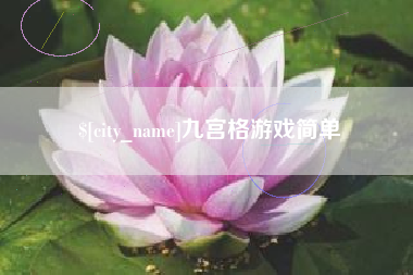 江西九宫格游戏简单