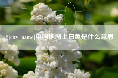 江西中国地图上白色是什么意思