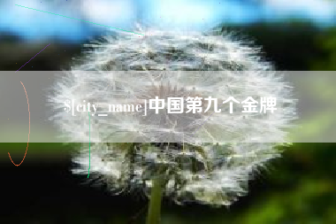 江西中国第九个金牌