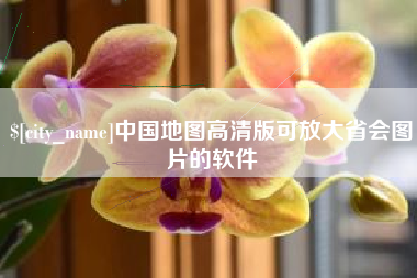 江西中国地图高清版可放大省会图片的软件
