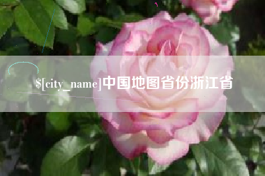 江西中国地图省份浙江省