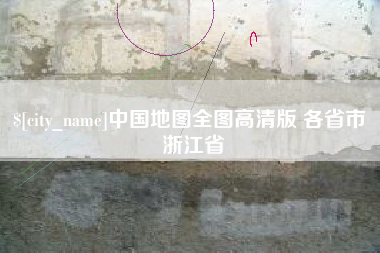 江西中国地图全图高清版 各省市 浙江省