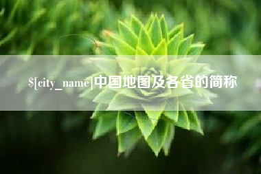 江西中国地图及各省的简称