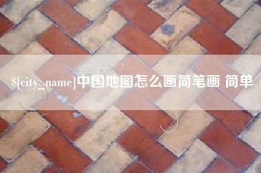 江西中国地图怎么画简笔画 简单