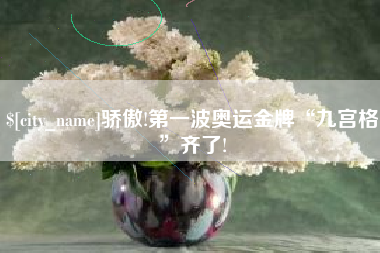 江西骄傲!第一波奥运金牌“九宫格”齐了!