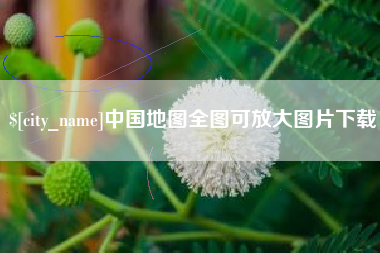 江西中国地图全图可放大图片下载