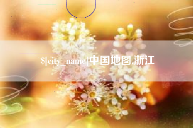 江西中国地图,浙江