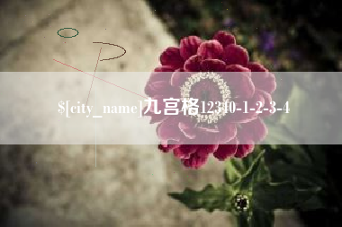 江西九宫格12340-1-2-3-4