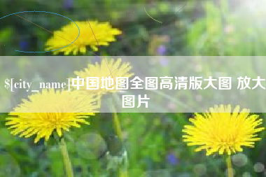 江西中国地图全图高清版大图 放大图片