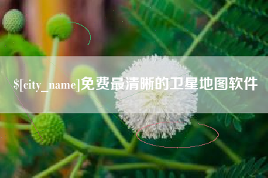 江西免费最清晰的卫星地图软件