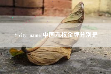 江西中国九枚金牌分别是