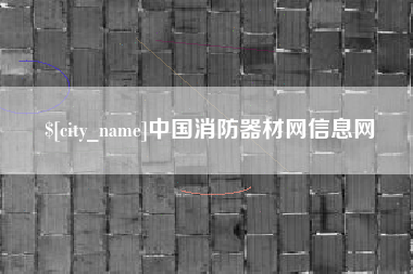 江西中国消防器材网信息网