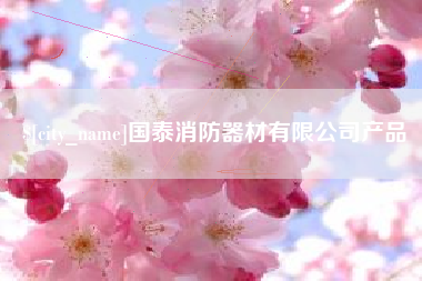 江西国泰消防器材有限公司产品