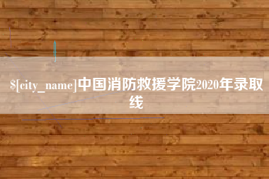 江西中国消防救援学院2020年录取线