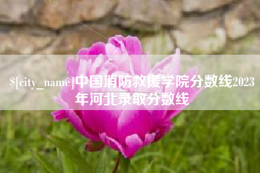 江西中国消防救援学院分数线2023年河北录取分数线