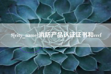 江西消防产品认证证书和cccf
