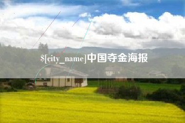 江西中国夺金海报