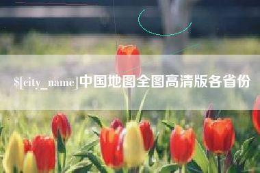 江西中国地图全图高清版各省份