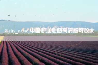 江西中国浙江地图高清版可放大